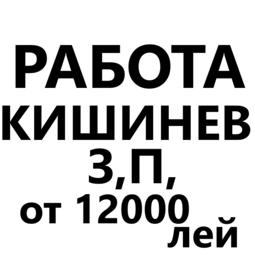 Работа для мужчин Кишинев: От 18 до 50 лет